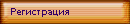 Регистрация на la2.ru и Enforce