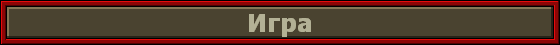 Игра