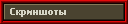 Скриншоты